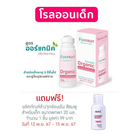 FORFRUIT ดีโอโดแรนท์ ฟอร์ คิดส์ กลิ่นหอมละมุนดอกไม้ (สีชมพู) 50 ml - ForFruit, อุปกรณ์และของใช้