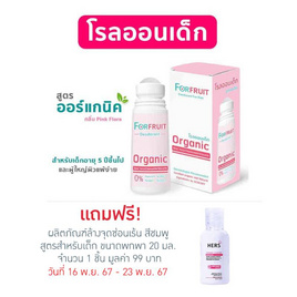 FORFRUIT ดีโอโดแรนท์ ฟอร์ คิดส์ กลิ่นหอมละมุนดอกไม้ (สีชมพู) 50 ml - ForFruit, 7Online