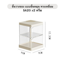 FUDONAR ชั้นวางของ แบบชั้นหมุน ทรงเหลี่ยม สีครีม SA20 - FUDONAR, ชั้นวางของ