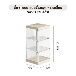 FUDONAR ชั้นวางของ แบบชั้นหมุน ทรงเหลี่ยม สีครีม SA20 - FUDONAR, ชั้นวางของ