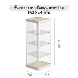 FUDONAR ชั้นวางของ แบบชั้นหมุน ทรงเหลี่ยม สีครีม SA20 - FUDONAR, ชั้นวางของ