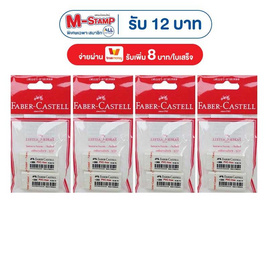 Faber-Castell ยางลบดินสอ แพ็ก2ก้อน (4 แพ็ก) - Faber-Castell
