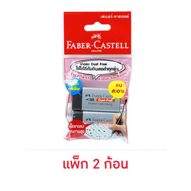 Faber-Castell ยางลบ Dust Free สีดำ (แพ็ก 2 ก้อน) - Faber-Castell, เครื่องเขียน/เครื่องใช้สำนักงาน