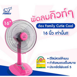 Family พัดลมตั้งโต๊ะ 16 นิ้ว รุ่น Cutie Cool FM-T16A - Family, พัดลมตั้งโต๊ะ