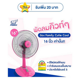 Family พัดลมตั้งโต๊ะ 16 นิ้ว รุ่น Cutie Cool FM-T16A - Family, พัดลมตั้งโต๊ะ