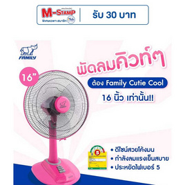 Family พัดลมตั้งโต๊ะ 16 นิ้ว รุ่น Cutie Cool FM-T16A - Family, สินค้าใหม่