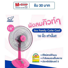 Family พัดลมตั้งโต๊ะ 16 นิ้ว รุ่น Cutie Cool FM-T16A - Family, เครื่องใช้ไฟฟ้า
