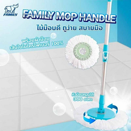 Family ไม้ม็อบถูพื้นด้ามสแตนเลสพร้อมผ้า 1 ผืน - Family