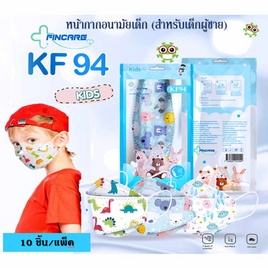 Fincare หน้ากากป้องกันฝุ่น KF94 Kids สำหรับเด็กผู้ชาย คละลาย (แพ็ก10ชิ้น) - Fincare, Fincare