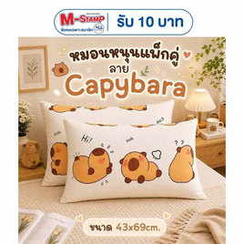 Fluffy หมอนหนุนแพ็กคู่ ลาย Capybara 43x69cm. - Fluffy, สินค้าใหม่
