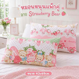 Fluffy หมอนหนุนคู่ ลาย Strawberry Bear 43x69cm. - Fluffy, Shop in Shop