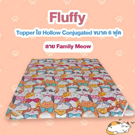 Fluffy Topper รุ่น Dreamy ลาย Family Meow - Fluffy, ห้องนอนและเครื่องนอน