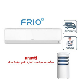 Frio Madee แอร์ติดผนัง 30,000 BTU รุ่น FAI30W(I) แถมพัดลมไอเย็น - Frio, 7Online