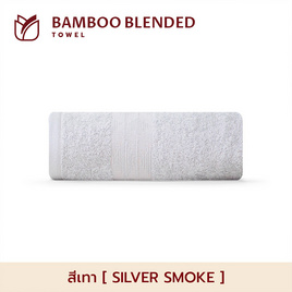 Frolina Bamboo Blended ผ้าขนหนูเช็ดตัวใยไผ่ ขนาด 30x60 นิ้ว - Frolina, อุปกรณ์เครื่องใช้ในห้องน้ำ