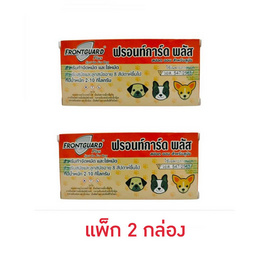 Frontguard Plus สุนัข น้ำหนัก 2 - 10 กิโลกรัม แพ็ค 2 กล่อง - Frontguard Plus, 7Online