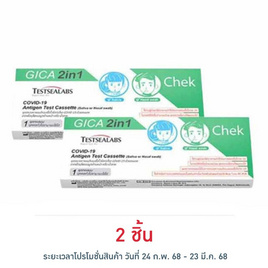 GICA 2in1 ชุดตรวจโควิด Antigen Test แบบตรวจทางน้ำลายและทางโพรงจมูก กล่อง 1 ชุด - GICA, ชุดตรวจ ATK