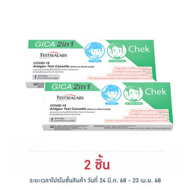 GICA 2in1 ชุดตรวจโควิด Antigen Test แบบตรวจทางน้ำลายและทางโพรงจมูก กล่อง 1 ชุด - GICA, ชุดตรวจ ATK