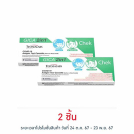 GICA 2in1 ชุดตรวจโควิด Antigen Test แบบตรวจทางน้ำลายและทางโพรงจมูก กล่อง 1 ชุด - GICA, เครื่องมือแพทย์