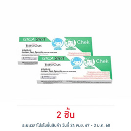 GICA 2in1 ชุดตรวจโควิด Antigen Test แบบตรวจทางน้ำลายและทางโพรงจมูก กล่อง 1 ชุด - GICA, ชุดตรวจ ATK