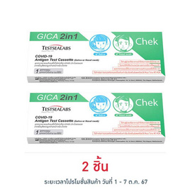 GICA 2in1 ชุดตรวจโควิด Antigen Test แบบตรวจทางน้ำลายและทางโพรงจมูก กล่อง 1 ชุด - GICA, มหกรรมแม่และเด็ก