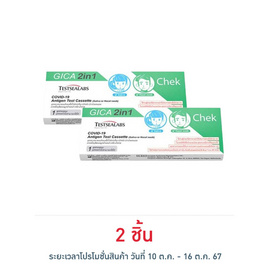 GICA 2in1 ชุดตรวจโควิด Antigen Test แบบตรวจทางน้ำลายและทางโพรงจมูก กล่อง 1 ชุด - GICA, ราคาไม่เกิน 39.-