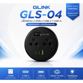 GLINK ปลั๊กไฟพกพา รุ่น GLS-04 - GLINK