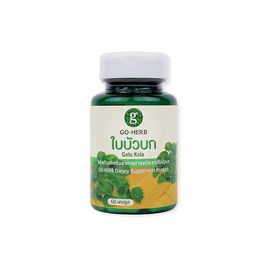 GO-HERB ใบบัวบก บรรจุ 60 แคปซูล - Go-Herb, สร้างภูมิคุ้มกัน ต้านอนุมูลอิสระ