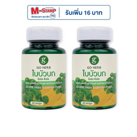 GO-HERB ใบบัวบก บรรจุ 60 แคปซูล (แพ็ก 2 กระปุก) - GO-HERB, ส่งท้ายเดือน สินค้าสุขภาพราคาสุดพิเศษ