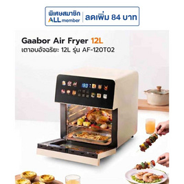 Gaabor หม้อทอดไร้น้ำมัน 12 ลิตร รุ่น AF-120T02 - Gaabor, Gaabor