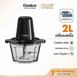 Gaabor เครื่องบดอาหาร 2ลิตร รุ่น MG-15M02A - Gaabor, เครื่องบดสับ
