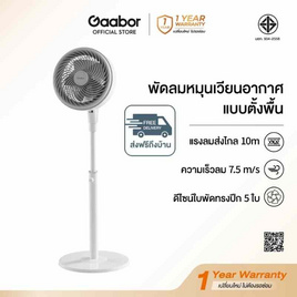Gaabor พัดลมหมุนเวียนอากาศ ตั้งโต๊ะตั้งพื้น 5 ใบพัด 80W รุ่น FM-M01A - Gaabor, พัดลมตั้งพื้น
