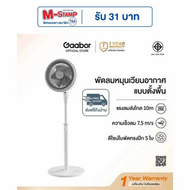 Gaabor พัดลมหมุนเวียนอากาศ ตั้งโต๊ะตั้งพื้น 5 ใบพัด 80W รุ่น FM-M01A - Gaabor, พัดลม