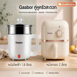 Gaabor ชุดสุดคุ้ม หม้อทอดไร้น้ำมัน รุ่น AF-20M-YE01A + หม้อไฟฟ้า รุ่น GR-N18A - Gaabor, กระทะไฟฟ้า