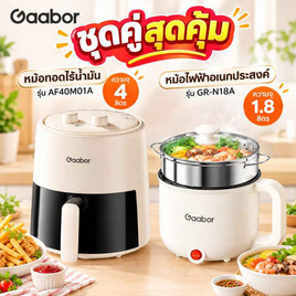 Gaabor ชุดสุดคุ้ม หม้อทอดไร้น้ำมัน รุ่น AF-40M01A + หม้อไฟฟ้า รุ่น GR-N18A - Gaabor, กระทะไฟฟ้า