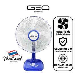 Geo พัดลมตั้งโต๊ะ 16 นิ้ว รุ่น Nrg (ซื้อ 1 แถม 1) - Geo, พัดลมตั้งโต๊ะ