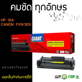 Giant หมึกเลเซอร์ รุ่น HP Q2612A - GIANT, เครื่องพิมพ์ & เครื่องสแกน และอุปกรณ์เสริม