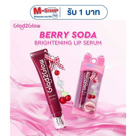 Glad2Glow ไบรท์เทนนิ่ง ลิป เซรั่ม เบอร์รี่โซดา (เบอร์รี่) 7 กรัม - GLAD2GLOW, เครื่องสำอาง
