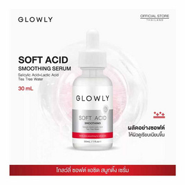 Glowly เซรั่ม Soft Acid Smoothing Serum 30มล. - GLOWLY, เพิ่มความชุ่มชื้น