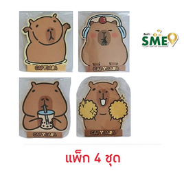 Golden กระดาษโน้ต Capybara คละลาย (แพ็ก 4 ชุด) - Golden, Golden