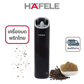 HAFELE เครื่องบดพริกไทยแบบอัตโนมัติ  รุ่น 495.19.322 - Hafele, เครื่องบดสับ