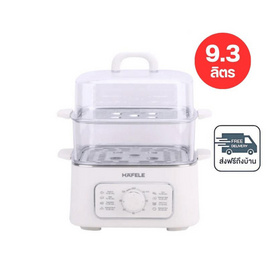 HAFELE หม้อนึ่งอาหารไฟฟ้า 9.3 ลิตร รุ่น 495.06.229 White - Hafele, หม้อนึ่งไฟฟ้า