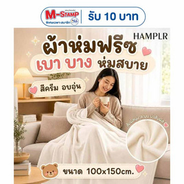 HAMPLR ผ้าห่มฟรีซอเนกประสงค์ สีครีม 100x150cm. - HAMPLR, สินค้าใหม่