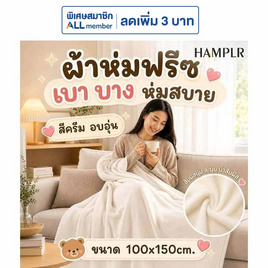 HAMPLR ผ้าห่มฟรีซอเนกประสงค์ สีครีม 100x150cm. - HAMPLR