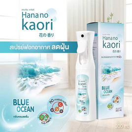 HANA NO KAORI สเปรย์ฟอกอากาศลดฝุ่น กลิ่น BLUE OCEAN บรรจุ 300 มล. - HANA NO KAORI, 7Online