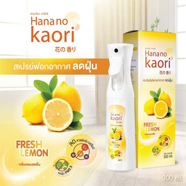 HANA NO KAORI สเปรย์ฟอกอากาศลดฝุ่น กลิ่น FRESH LEMON บรรจุ 300 มล. - HANA NO KAORI, สุขภาพและเครื่องออกกำลังกาย