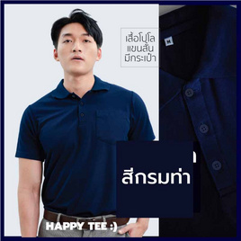 HAPPY TEE เสื้อโปโล มีกระเป๋า แขนสั้น - HAPPY TEE, 7Online