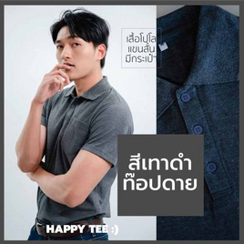 HAPPY TEE เสื้อโปโล มีกระเป๋า แขนสั้น - HAPPY TEE, 7Online