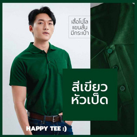 HAPPY TEE เสื้อโปโล มีกระเป๋า แขนสั้น - HAPPY TEE, 7Online