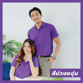 HAPPY TEE เสื้อโปโล “ไม่มีกระเป๋า” แขนสั้น สีม่วงองุ่น - HAPPY TEE, เสื้อผ้าและเครื่องประดับ