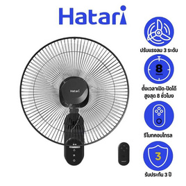 HATARI พัดลมติดผนัง 16นิ้ว รุ่น W16R1 - Hatari, พัดลมติดผนัง
